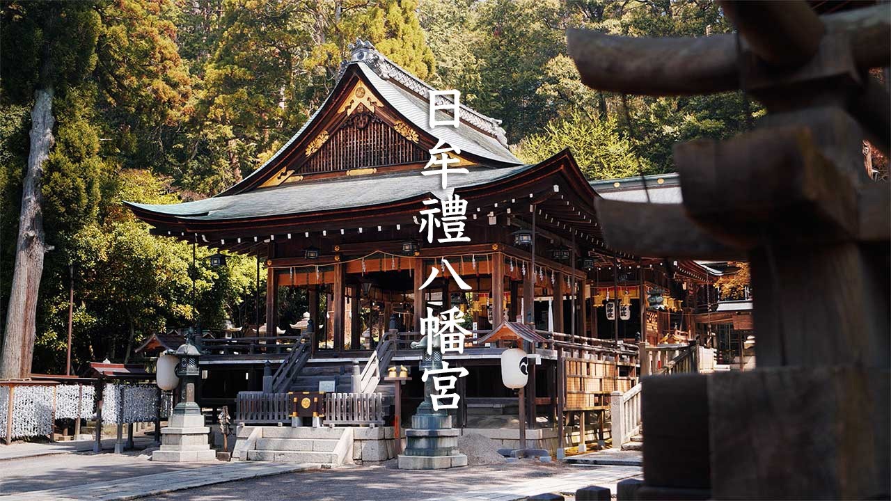 Himure Hachimangu Shrine - Shiga - 日牟禮八幡宮 - 4K Ultra HD