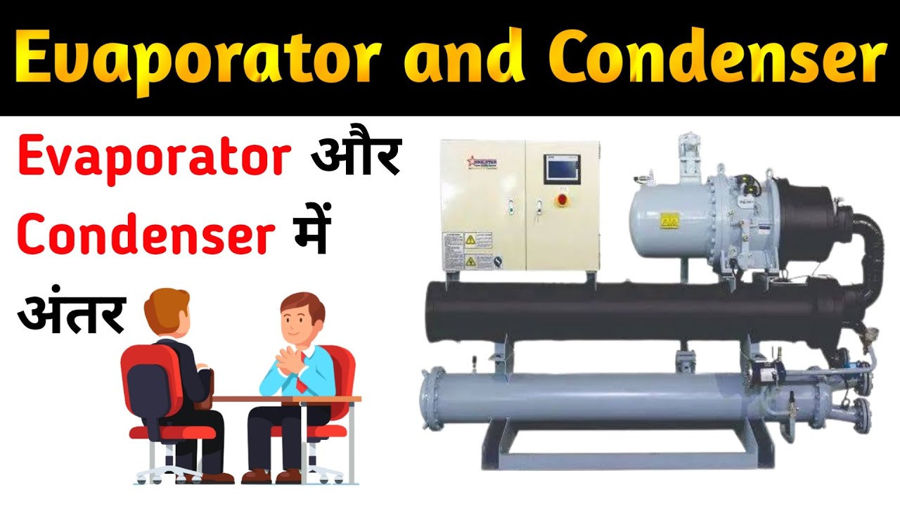 Evaporator और Condenser में क्या अंतर होता है | Condenser vs Evaporator