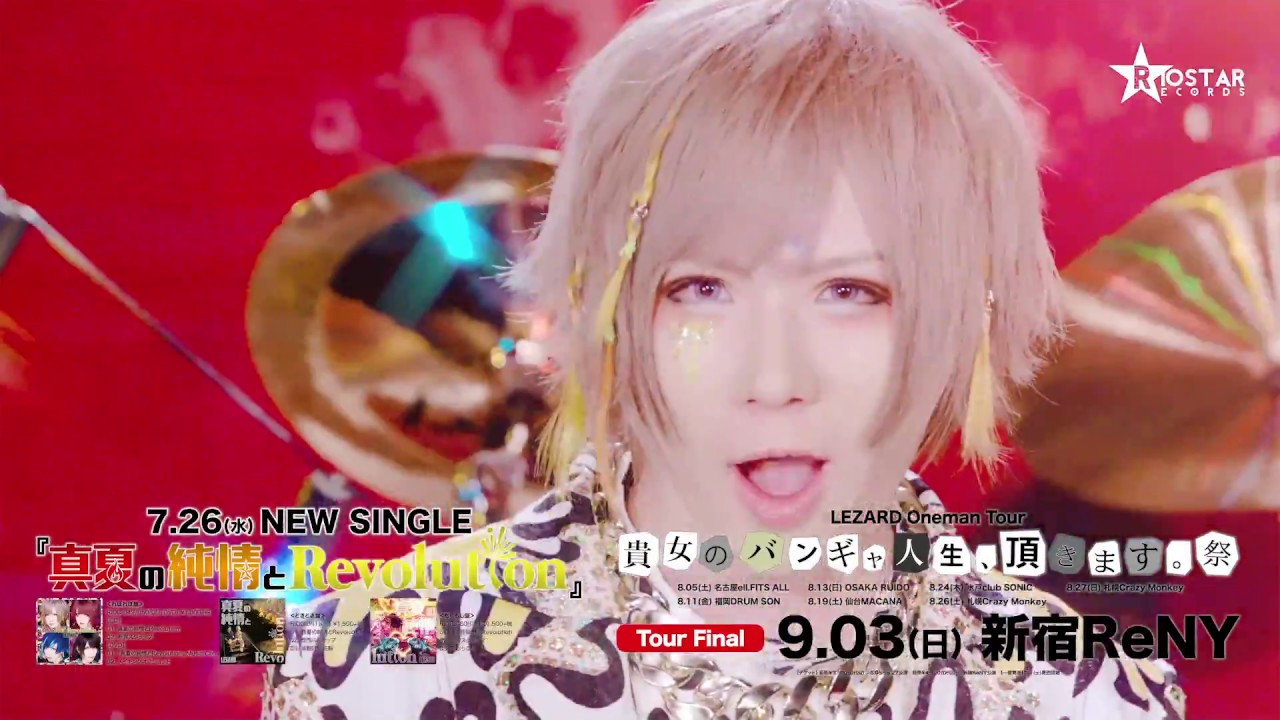LEZARD『真夏の純情とRevolution』Music Clip【FULL】