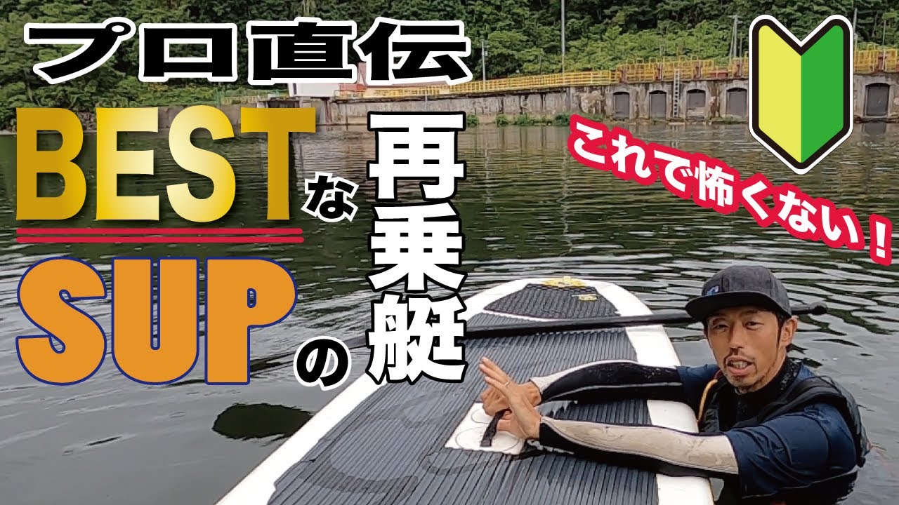 【SUP入門動画】プロガイドが教えるSUP『落ちた時の対処法』これがBESTな再乗艇の仕方！