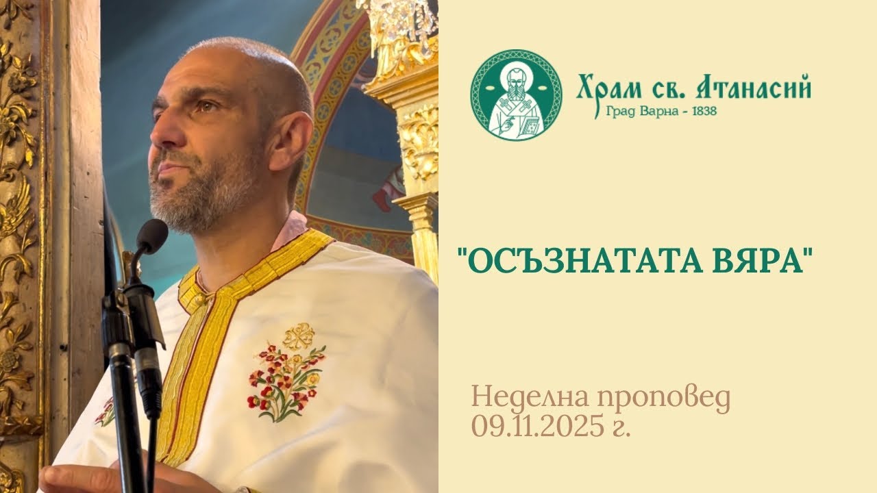 Осъзнатата вяра - проповед на отец Теодор Стойчев 