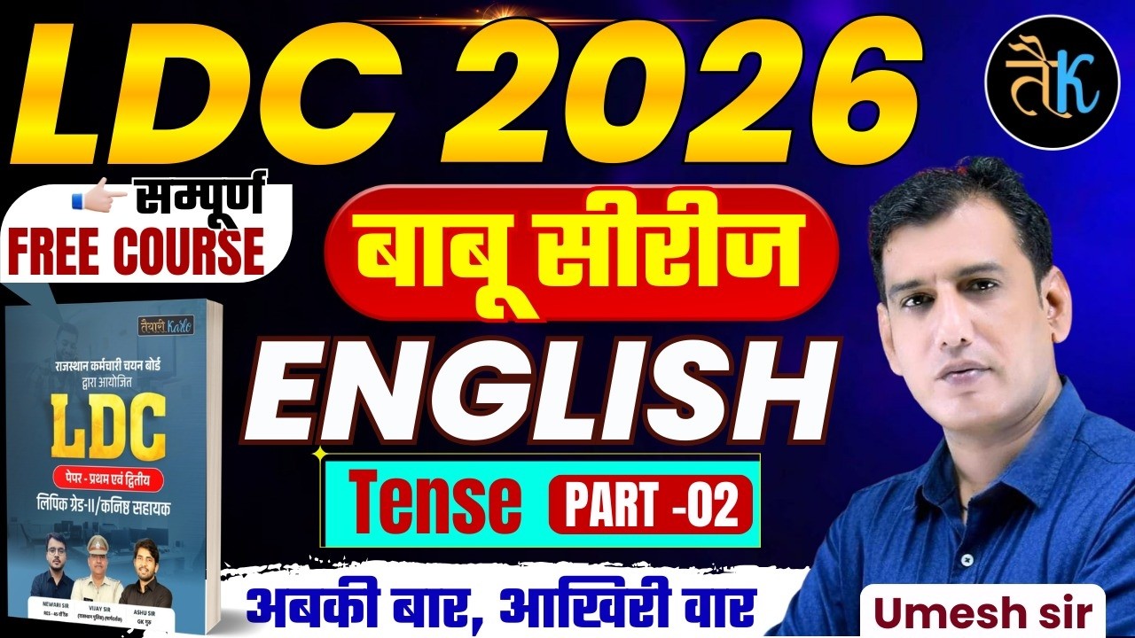 LDC Exam 2026 | English- Tenses- 02 | LDC 2026 English Online Classes | बाबू सीरीज | By Umesh Sir