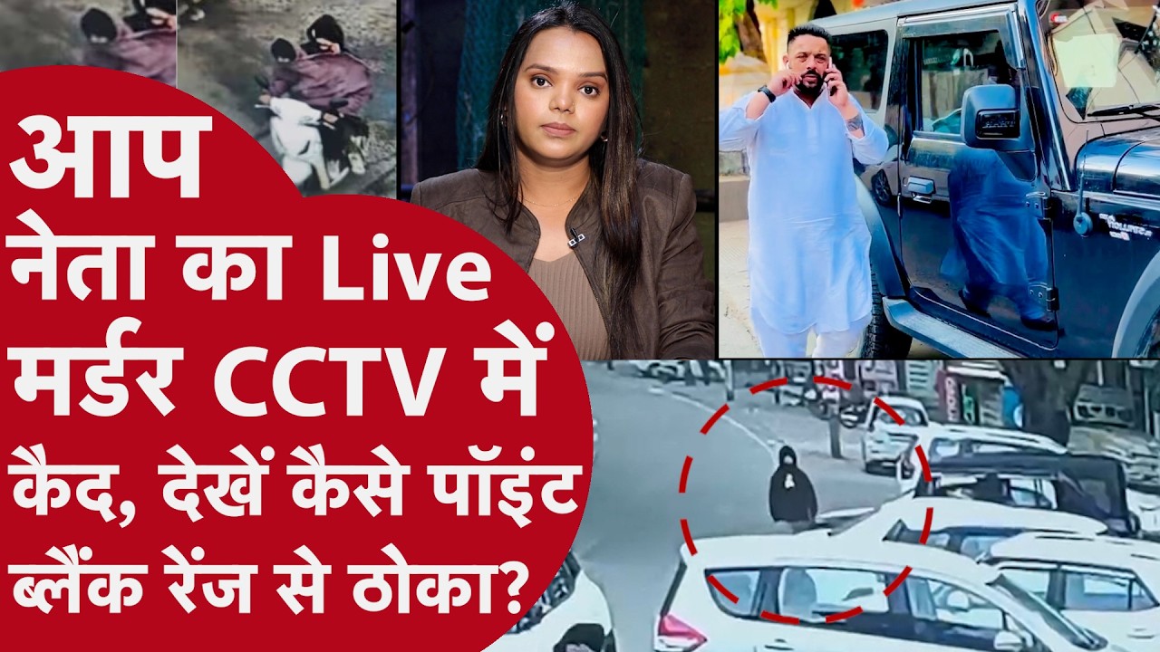 Punjab:AAP नेता को दौड़ाकर गोलियों से भूना,CCTV में जो दिखा वो दिल दहला देगा!Lucky Oberoi shot dead