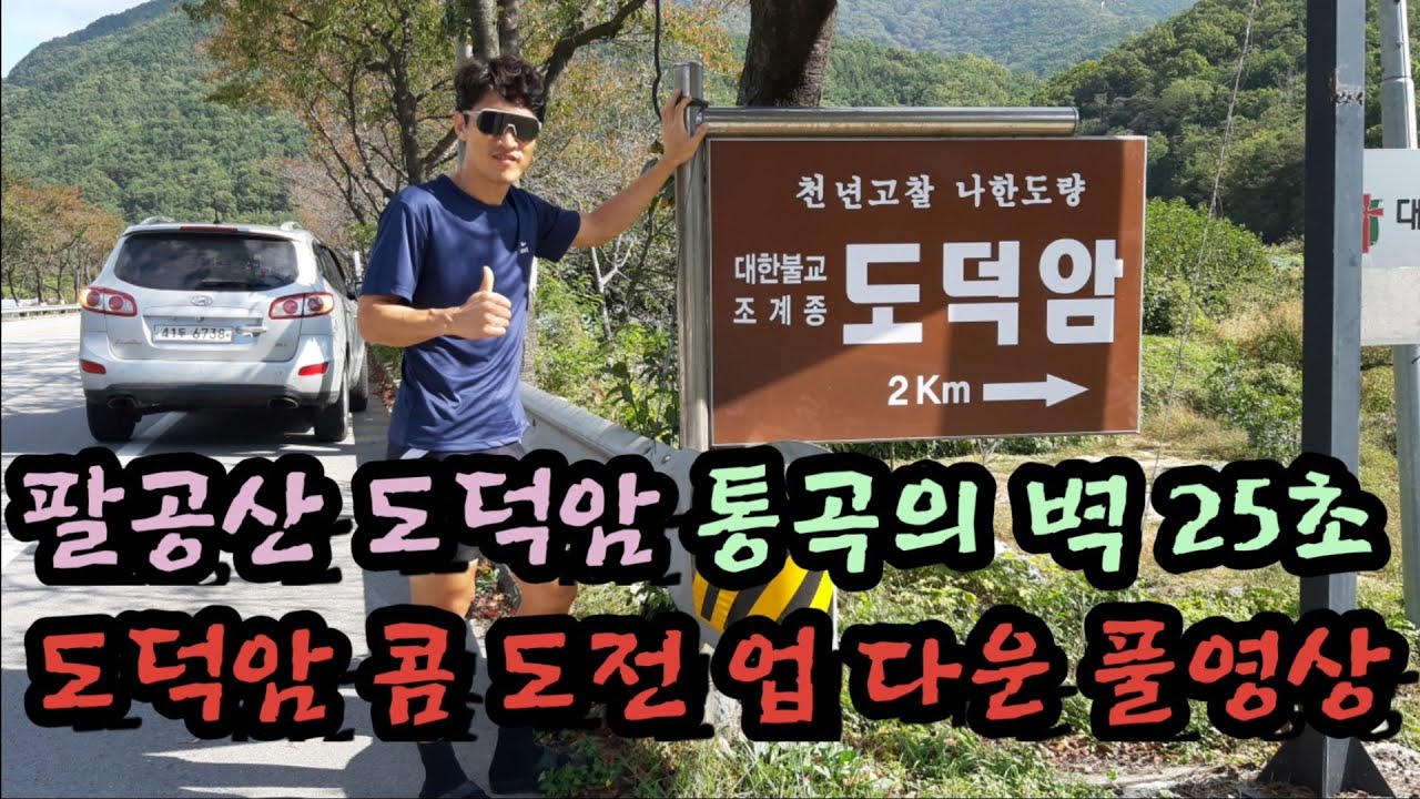 팔공산 도덕암.(통곡의 벽)