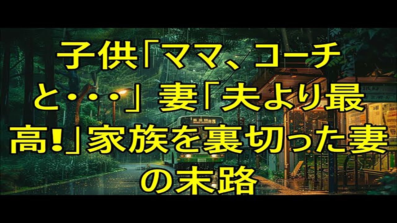 『習い事送迎中、不倫妻』ある日、子供から「ママ、コーチとキスしてた」→俺は復讐を決意！俺「さあ、みんなで家族会議始めようか」【スカッとする話】