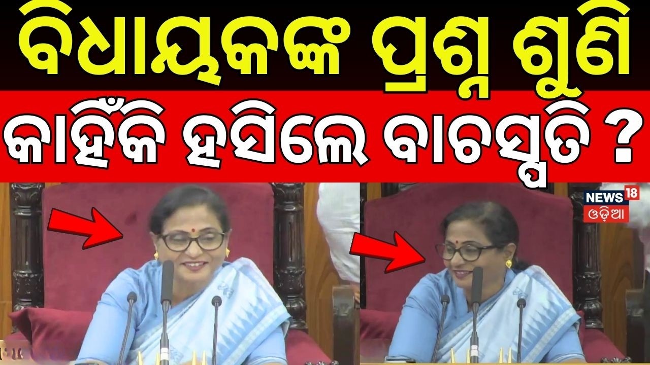 ବିଧାୟକଙ୍କ କଥା ଶୁଣି ହସିଲେ ବାଚସ୍ପତି | Odisha Assembly News Today | Odisha Politics | BJD | BJP