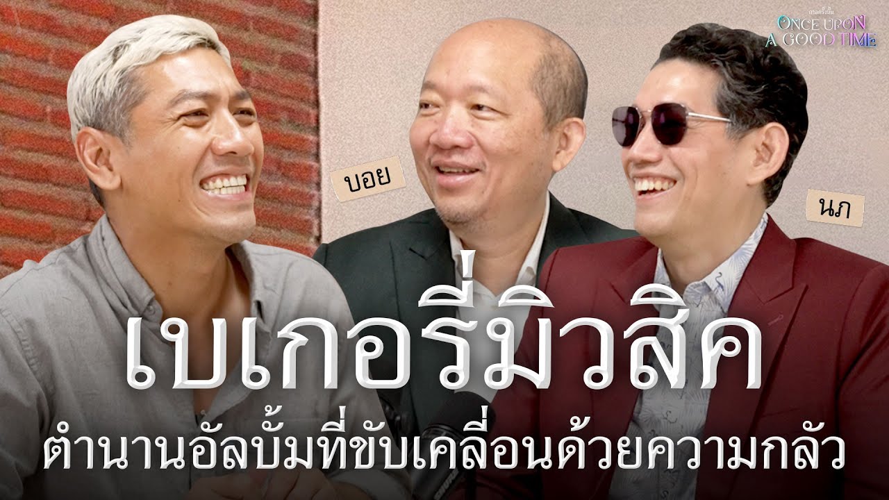 29 ปีกับค่ายเพลงในตำนาน 