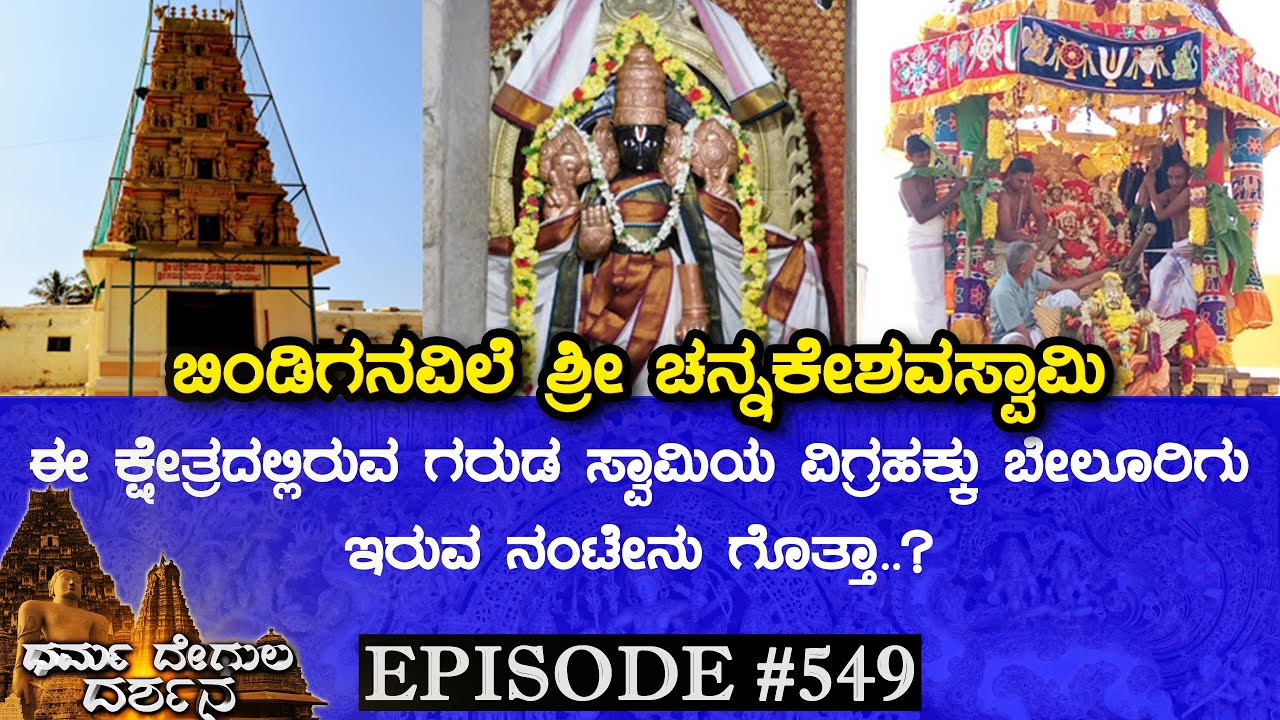 Sri Chennakeshava Swamy Temple, Bindiganavile (Mandya) | Dharma Degula Darshana