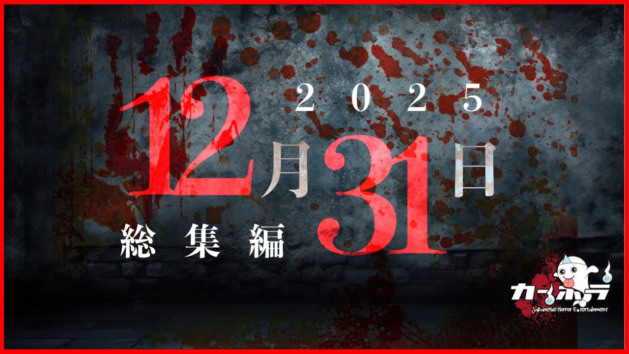 怯えてはいけない絶叫心霊動画総集編２０２５！！
