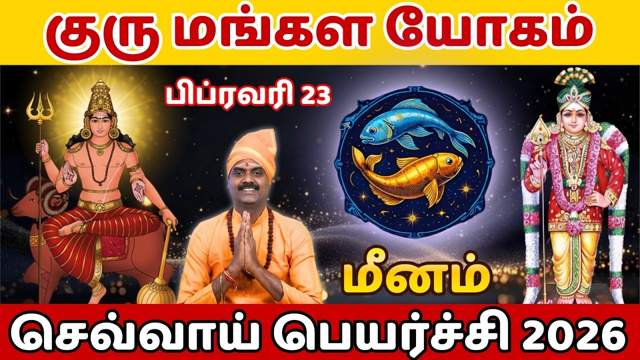 ♓மீனம் | செவ்வாய் பெயர்ச்சி | குரு மங்கள யோகம் | பிப்ரவரி 23 | 2026