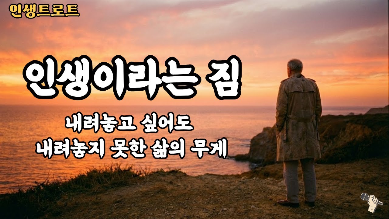 누구한테도 말 못 한 인생을 이 노래가 대신 말해주는 것 같았습니다.혼자 듣다,결국 울고 말았습니다. [인생트로트]인생이라는 짐