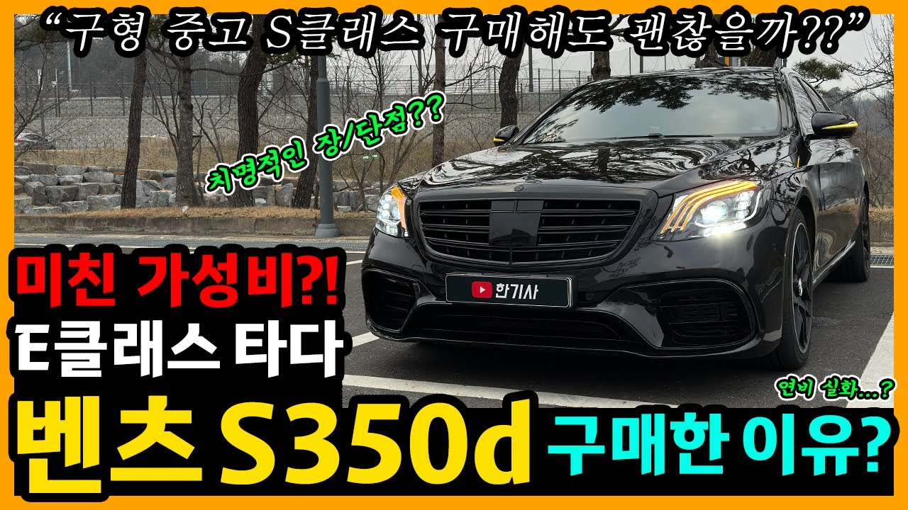 벤츠 S350d 6,400km타고 느낀 장단점은? [차주인터뷰]