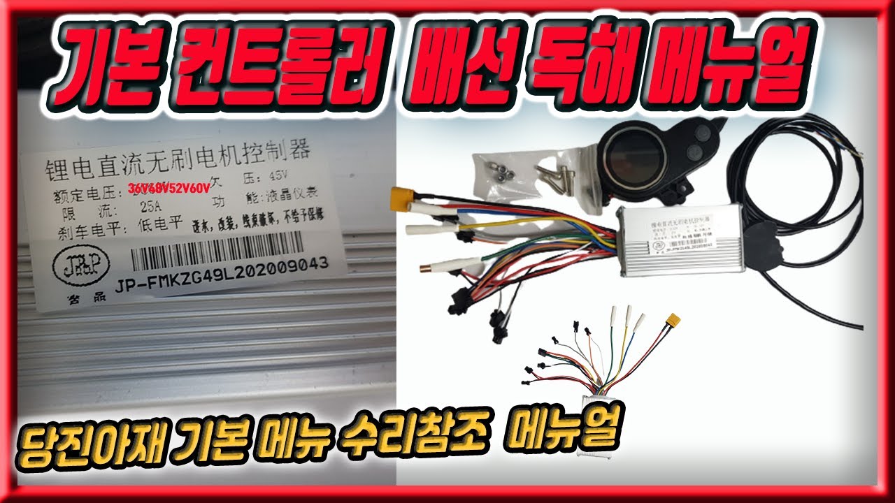 당진아재 기본컨트롤러 독해 수리용 공용 대체컨트롤러 배선독해 메뉴얼