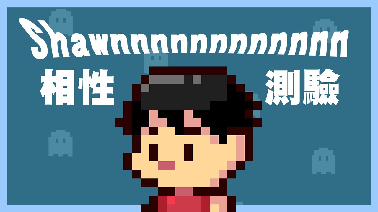 SHAWNNNNNNN性測驗，學長生日快樂！｜玩什麼鬼啦2024.11.22