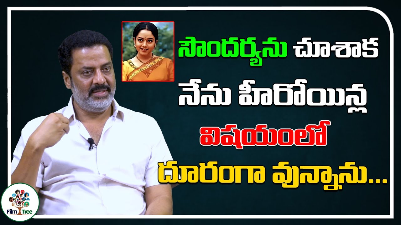 After Seeing Soundarya I Decided To Stay Away From Heroines | Raja Ravindra | Film Tree