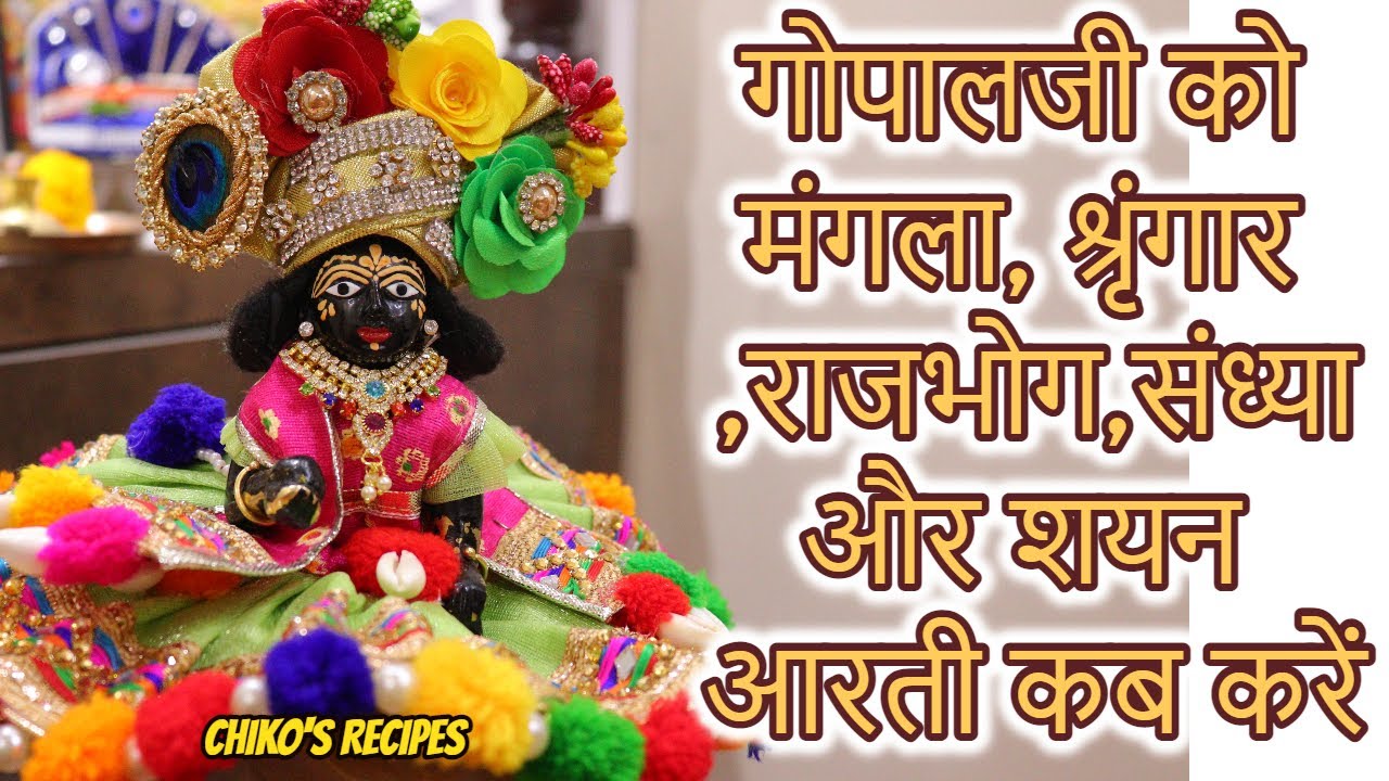 मंगला आरती विधिपूर्वक कैसे करें || Chiko's Recipes |