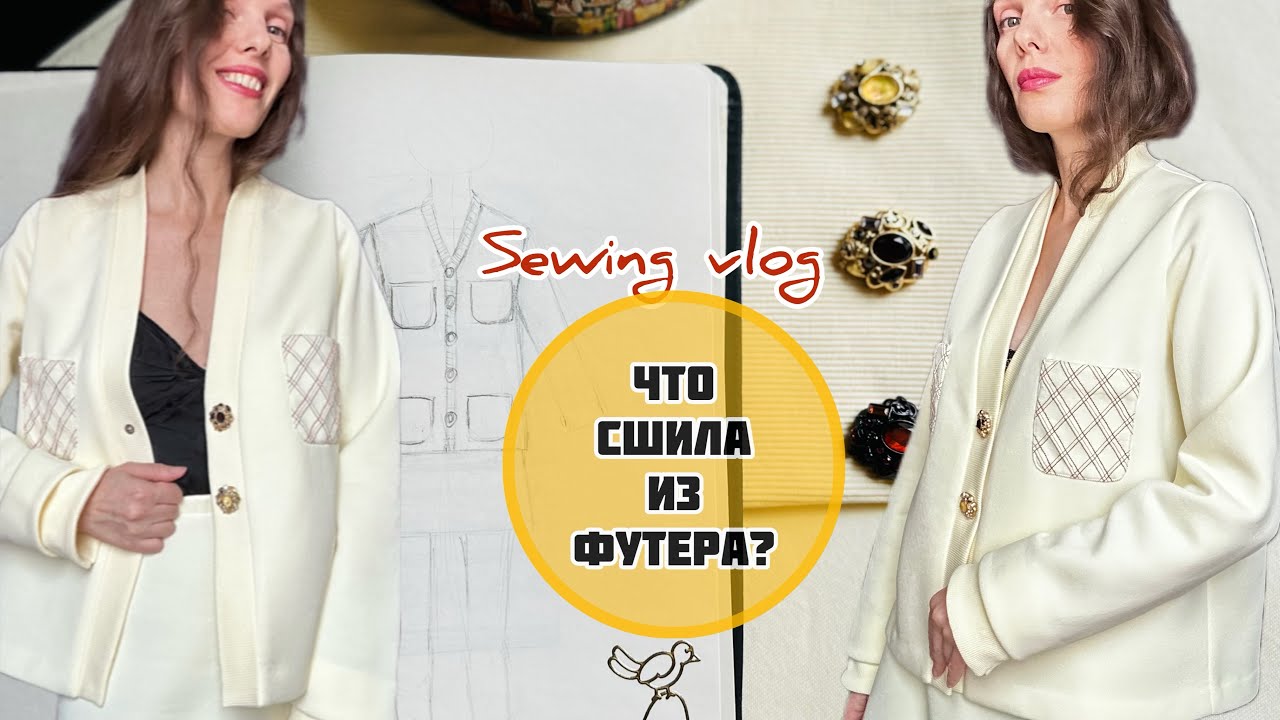🔥Шью КОСТЮМ из футера. 💥Идея переделки пододеяльника. Пошив кармана в стиле Chanel.