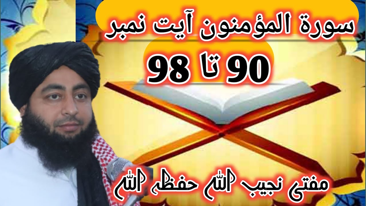 سورۃ المؤمنون ایت نمبر 90 تا 98