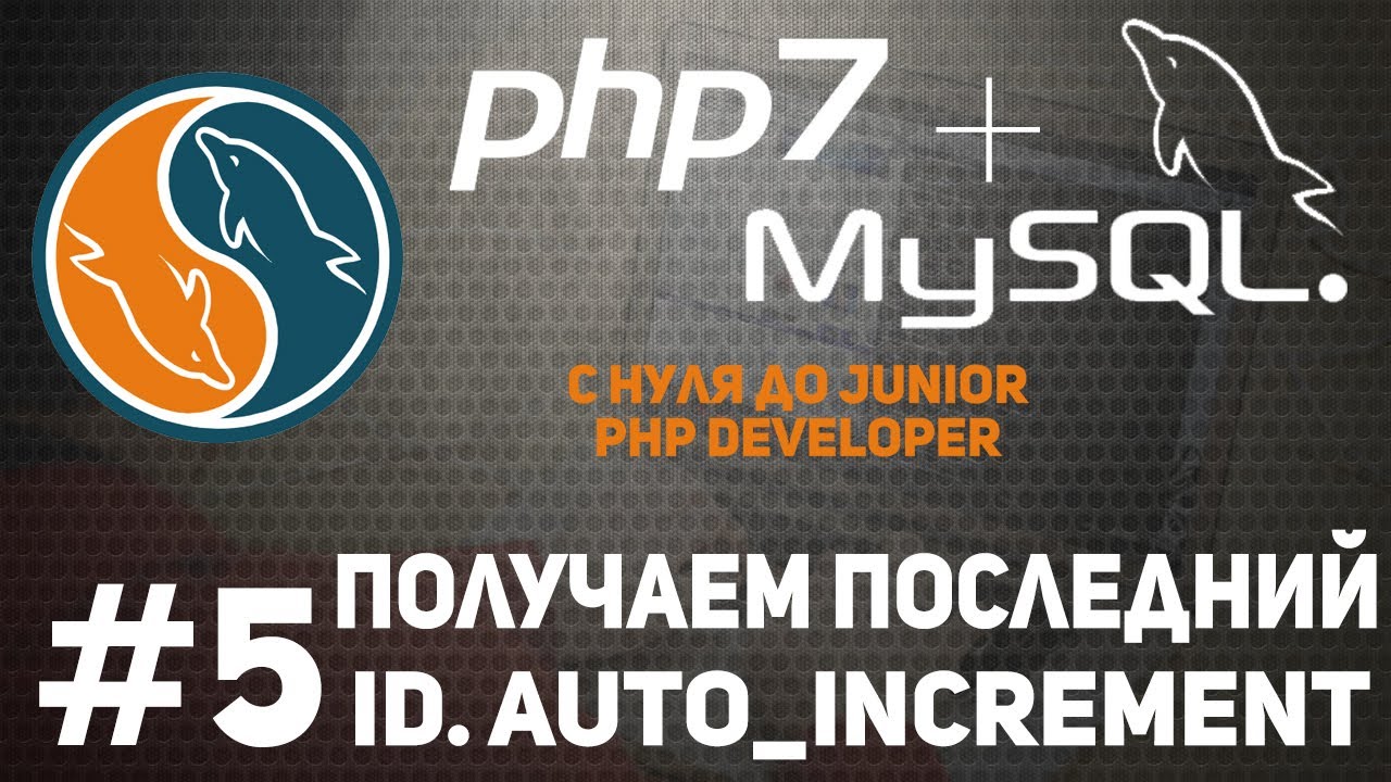 Уроки MySQL | Как получить последний id. Auto Increment. PDO.