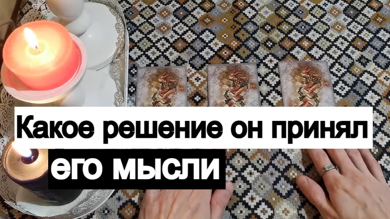 Таро онлайн Какое решение он принял. Мысли о Вас.