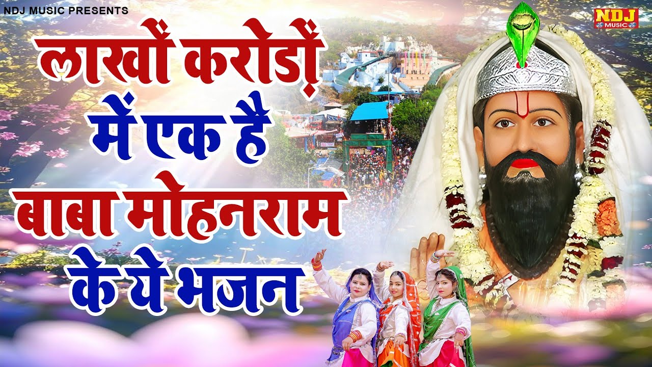 लाखों करोड़ों में एक है बाबा मोहनराम के ये भजन | Nonstop Baba Mohanram Ke Bhajan | Kholi Dham Bhajan