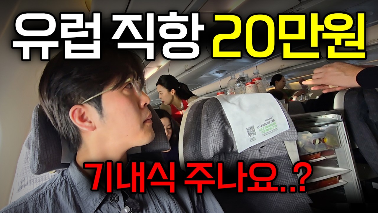 15시간 타는 저가항공은 기내식을 줄까? 티웨이 유럽행 솔직후기