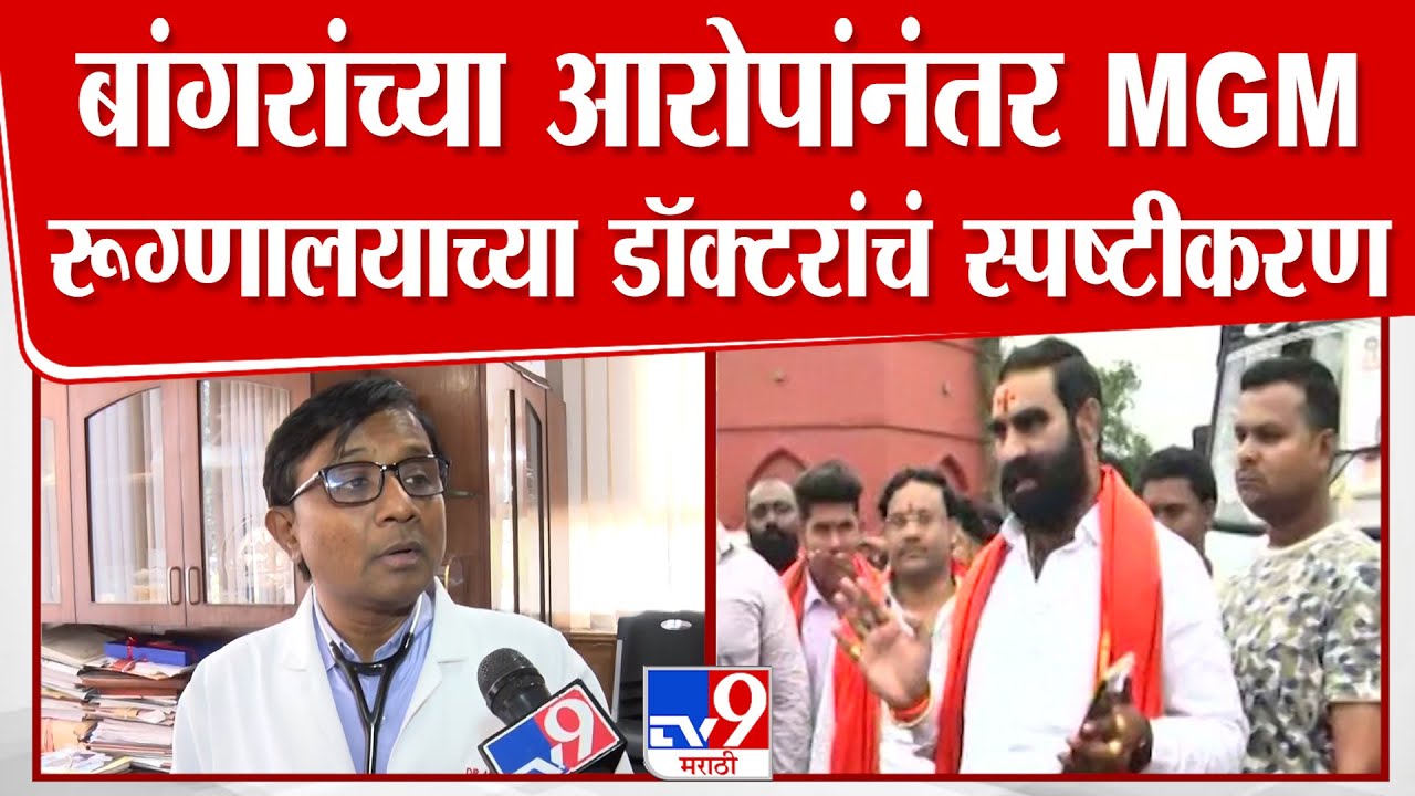 Santosh Bangar यांच्या आरोपांवर MGM रूग्णालयाचे डॉक्टक निकाळजे यांचं स्पष्टीकरण