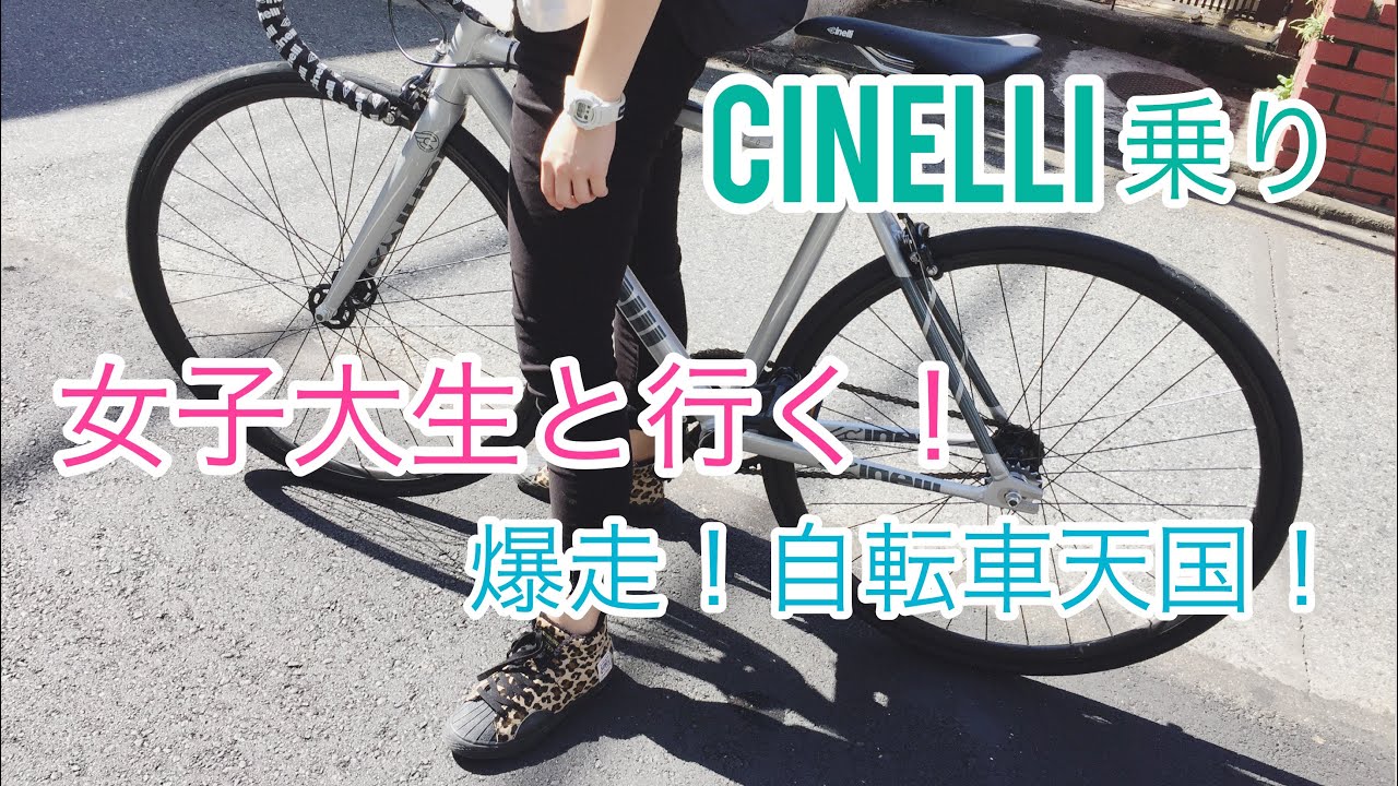 ピストバイクで東京ライド③の2。女子大生チネリ乗りピストライダーと爆走！自転車天国！