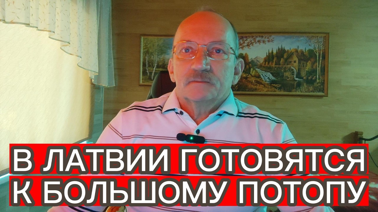 В ЛАТВИИ ГОТОВЯТСЯ К БОЛЬШОМУ ПОТОПУ