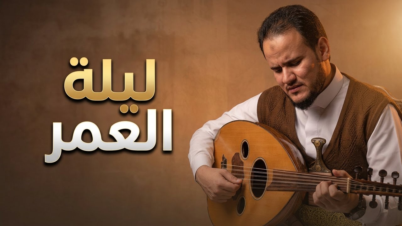 ليله لو باقي ليله محمد النعامي |جديد النعامي (القيصر)