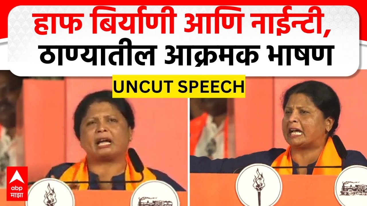 Sushma Andhare Full speech Thane : हाफ बिर्याणी आणि नाईन्टी, सुषमा अंधारेंचं ठाण्यातील आक्रमक भाषण