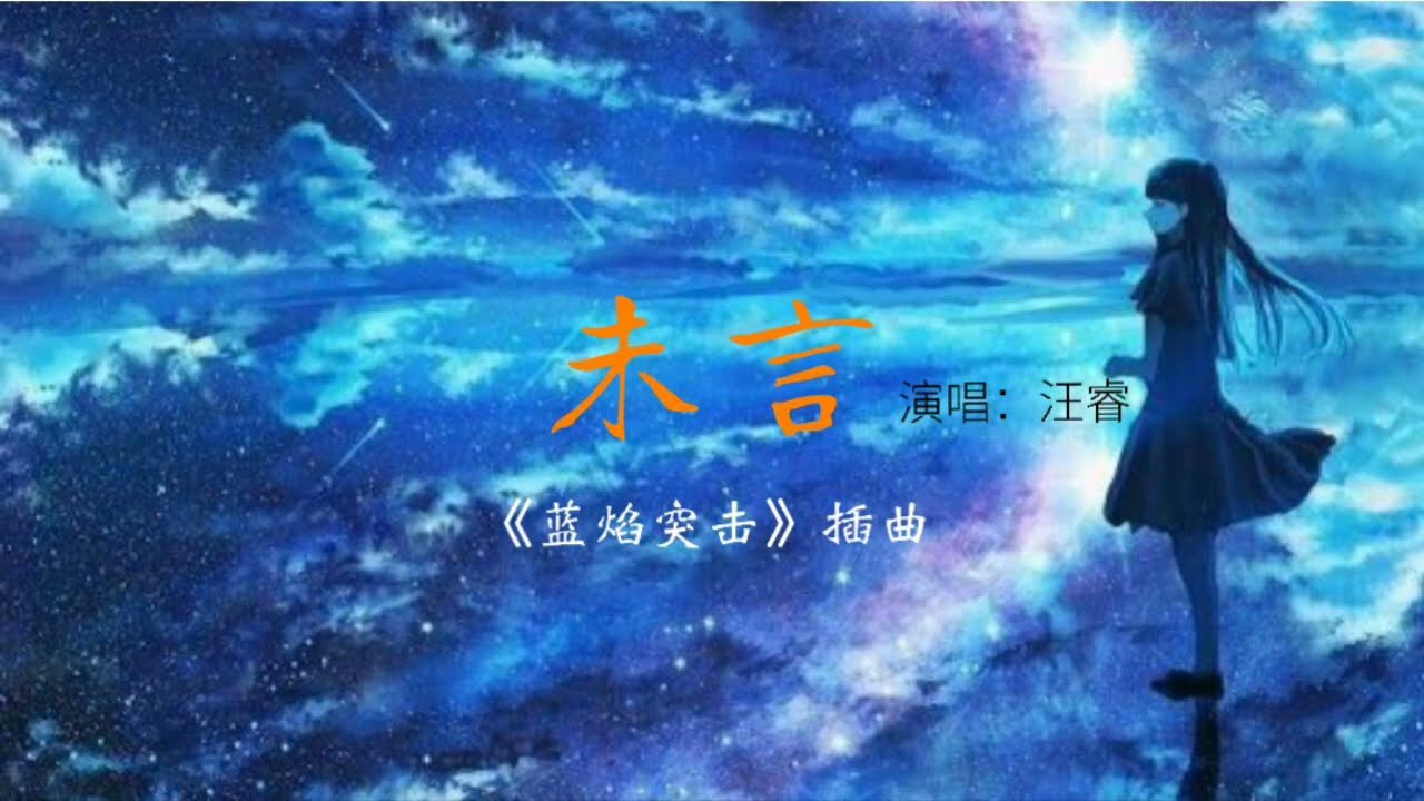 汪睿-未言 (《蓝焰突击》电视剧插曲)