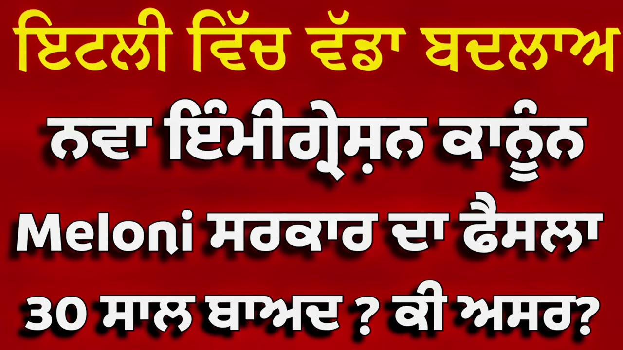 🇮🇹 Italy ਦੀ ਪ੍ਰਧਾਨ ਮੰਤਰੀ Meloni ਦਾ ਬਿਆਨ ਤੇ New ਕਾਨੂੰਨ😳 ਅਸਰ ਬੁਰਾ 😌😱 #italy #law #2026 