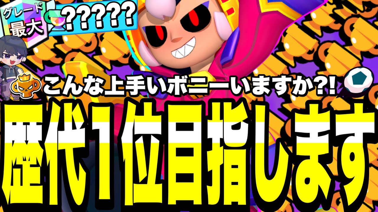 【ブロスタ】ボニー歴代世界1位目指してトロ上げ開始します！上手すぎるボニーをみんな見てください。【最強キャラ】