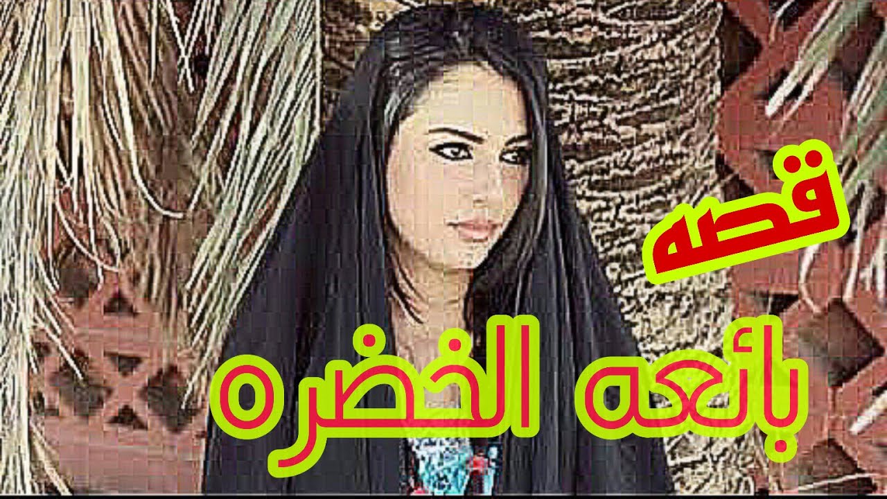 بائعه الخضره البارت 1 #قصص_واقعية