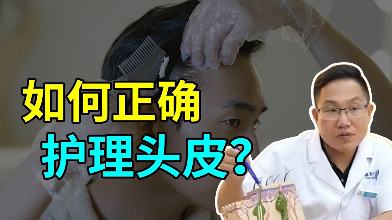 【脱发问答】头皮护理分4步，教你正确护理头皮预防脱发！雍禾植发|马晓阳医师