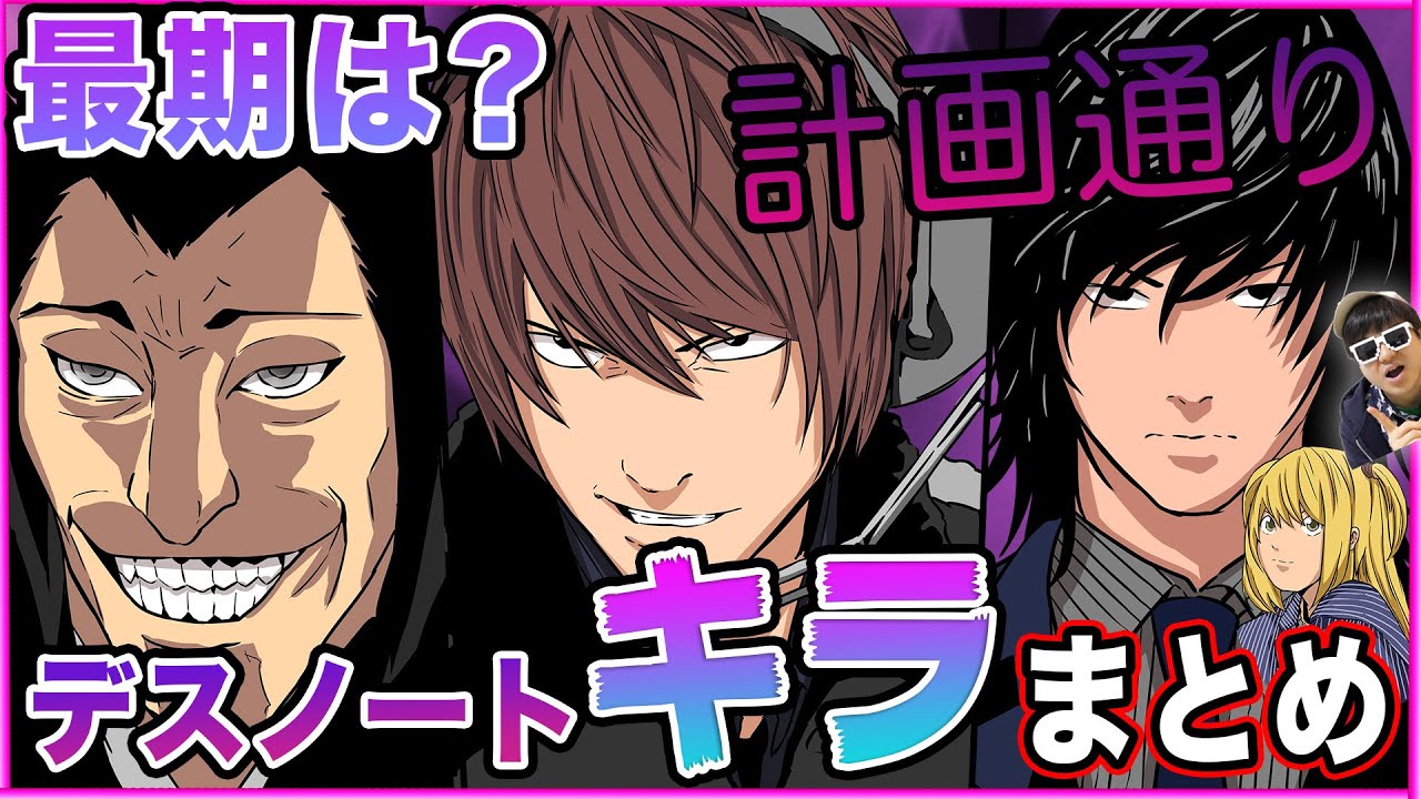 【デスノート】新世界の神になる…！ノートで裁きを下す「キラ」6人全てまとめてみた！【DEATH NOTE】