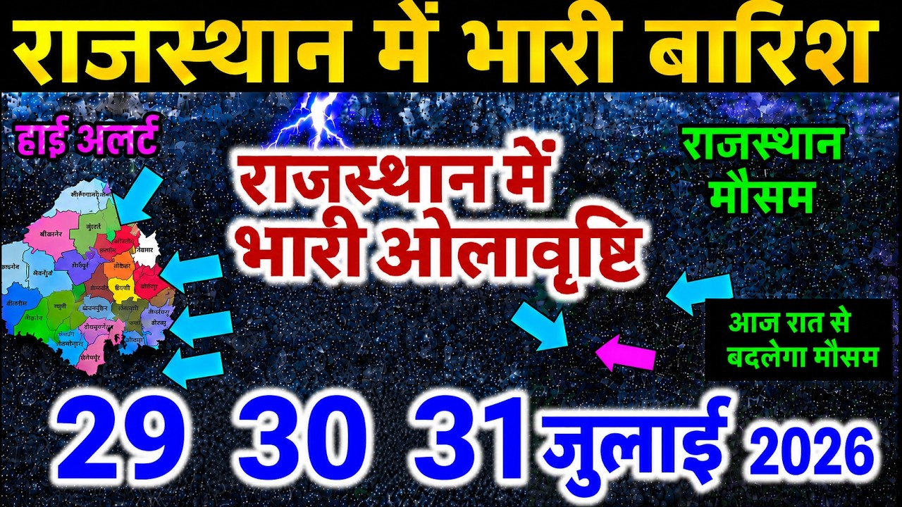 आज 29 JULLY राजस्थान मौसम अलर्ट IMD Weather Alert Rajasthan | 22 जून Heavy Rain Warning#news​​