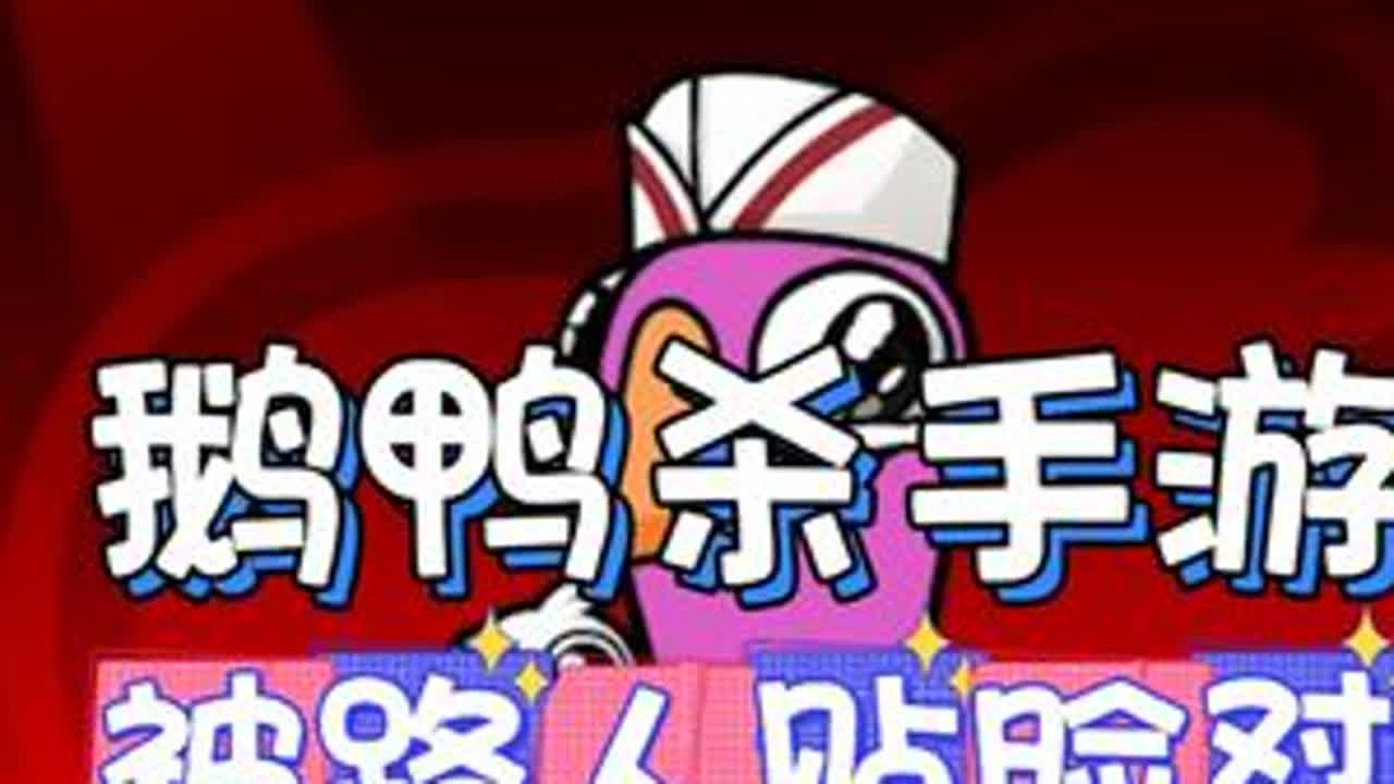 勇敢开麦！被喷惨了也要笑着玩《鹅鸭杀》手游版 #感谢鹅鸭杀治好了我的开麦恐惧症  #鹅鸭杀演技大赛 #游戏破壁计划#新游鉴赏家