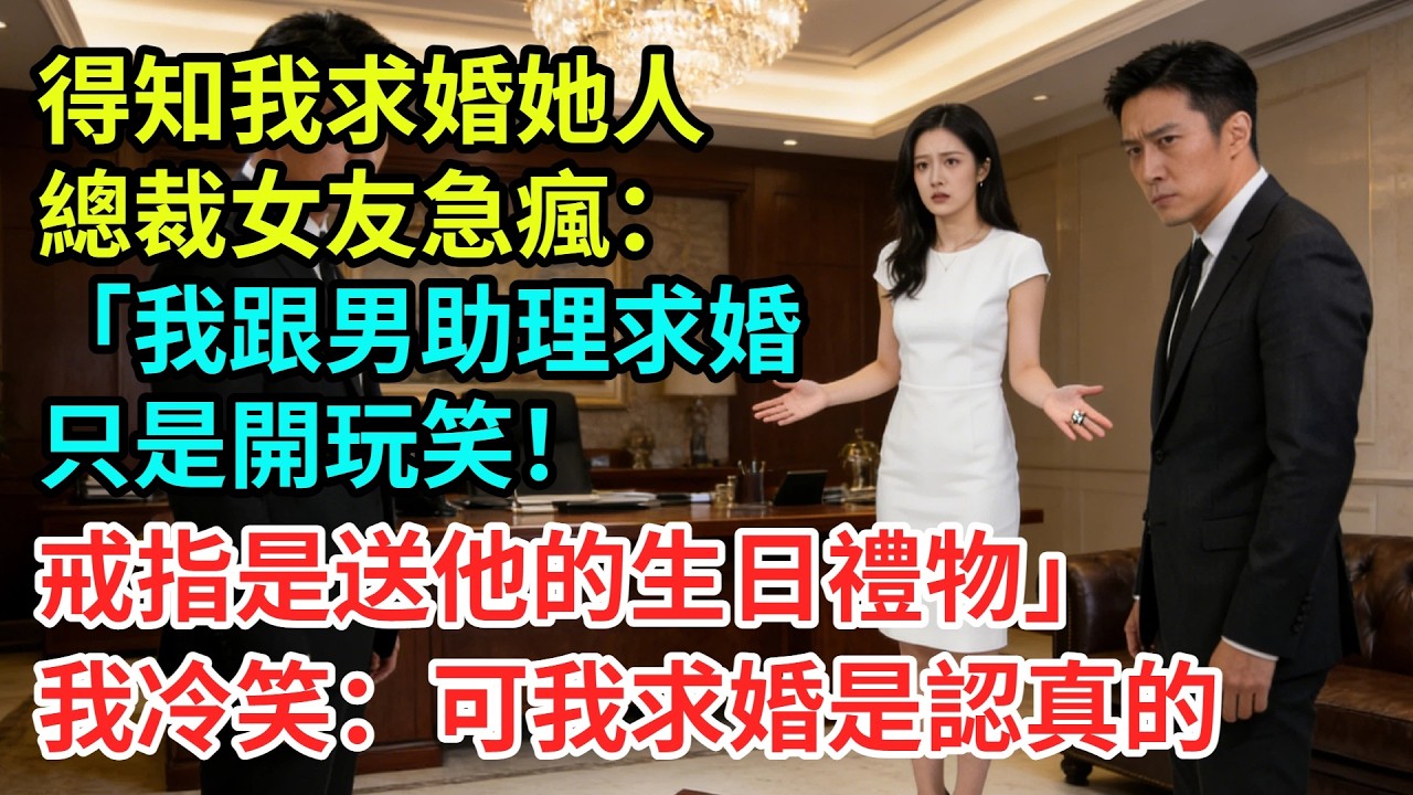 得知我求婚她人，總裁女友急瘋：「我跟男助理求婚只是開玩笑！戒指是送他的生日禮物」我冷笑：「可我求婚是認真的。」【夜半心聲】#男頻小說#都市#故事#小說#爽文