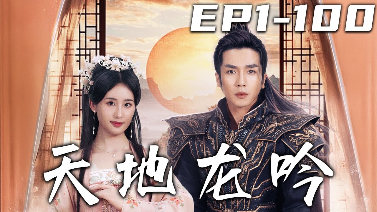 《天地龍吟》第1~100集【高清完結合集】丨我從軍十年大勝歸來，爲了幫助未婚妻脫罪，放棄了所有的功名利祿，如今她卻想要悔婚？既然如此，不要後悔！守護珍視的壹切，重回世界巅峰！#短剧 #古装 #盛世短剧