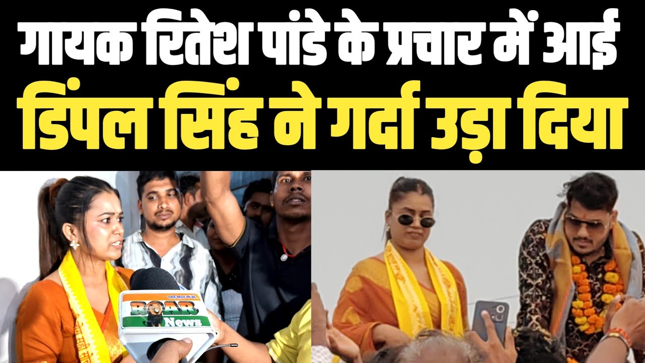 Dimple Singh रितेश पांडे के प्रचार में गर्दा उड़ा दी! Pawan Singh और Khesari Lal Yadav पर गरजी! 2025