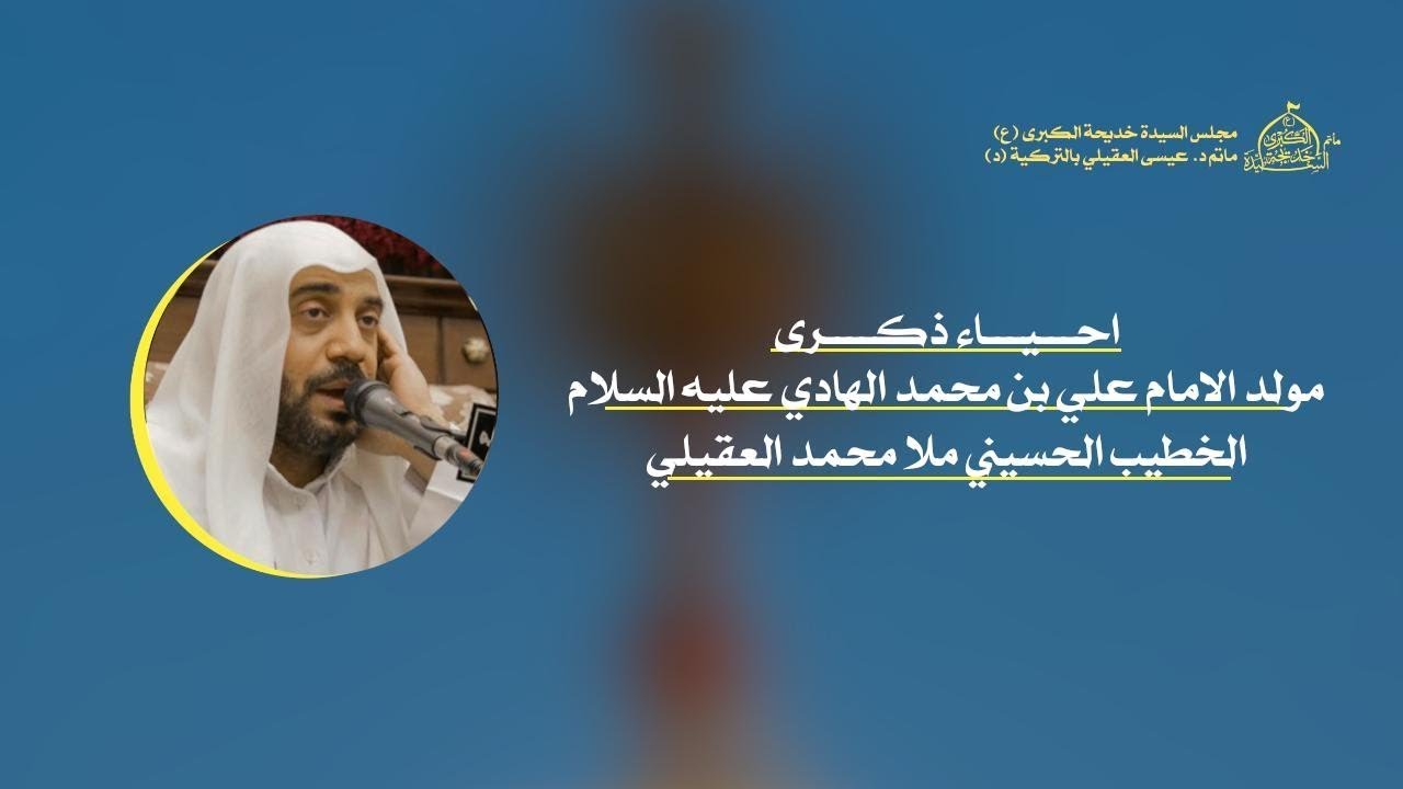 الليلة الثانية من شهر رجب مولد علي الهادي عليه السلام  1447 هـ  ملا محمد العقيلي
