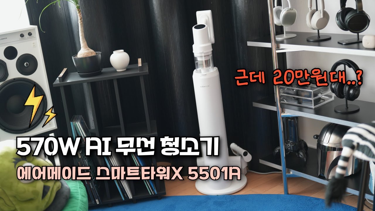 570W 괴물출력 무선청소기가 20만원대?!  에어메이드 스마트타워X 5501A⚡️