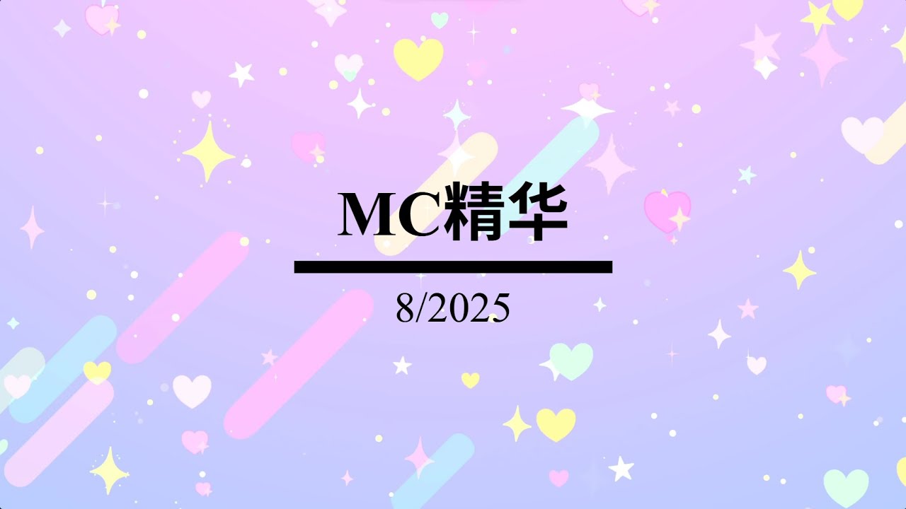 【歆璐】王秭歆x杨可璐&mdash;&mdash;MC精华（8/2025）（上）