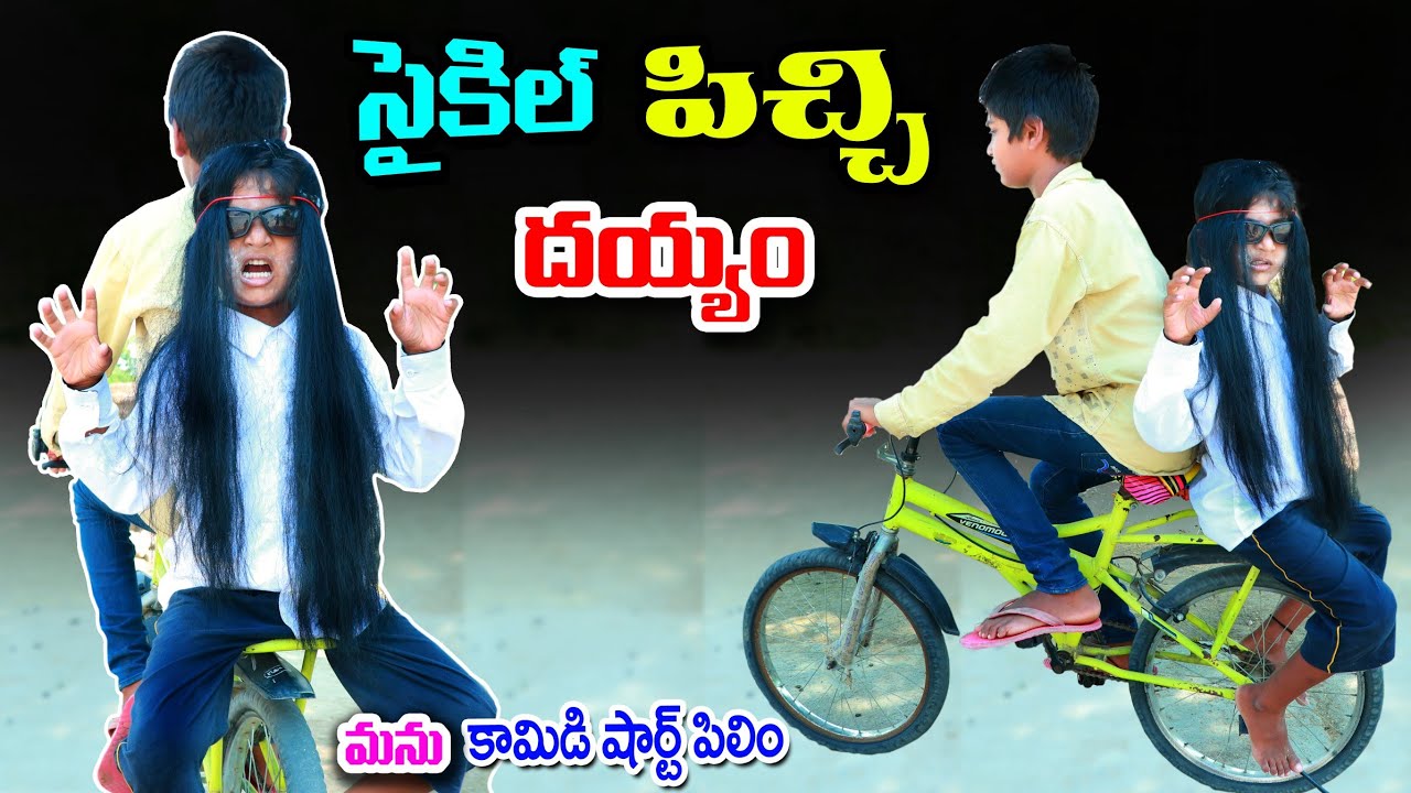 సైకిల్ పిచ్చి దయ్యం || Cycle pichi dayyam || manu videos || telugu letest all
