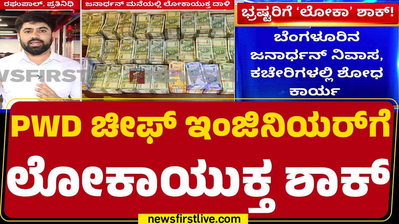 Lokayukta Raid : ಭ್ರಷ್ಟ ಅಧಿಕಾರಿಗಳಿಗೆ ಬಿಸಿ ಮುಟ್ಟಿಸುತ್ತಿರುವ ಲೋಕಾಯುಕ್ತ | H M Janardhan | @newsfirst