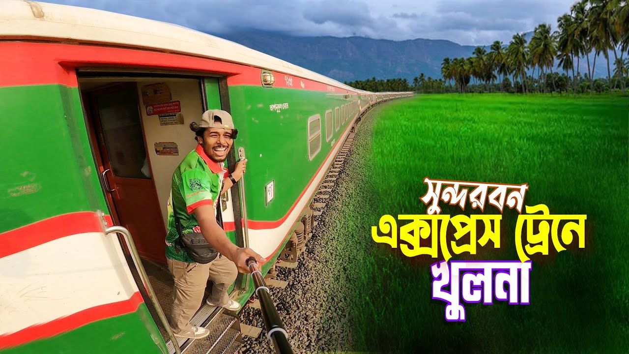 খুলনা ভ্রমণ || Luxurious Sundarban Express || বিলাসবহুল সুন্দরবন এক্সপ্রেস ট্রেনে খুলনা গেলাম..