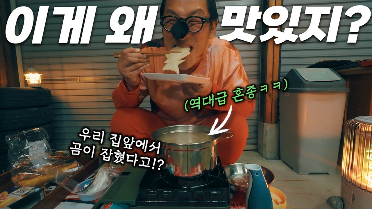 [괴식과 미식사이] '카망베르 오뎅 퐁듀' 근데 이제 우리동네 곰 나온 이야기를 곁들인..