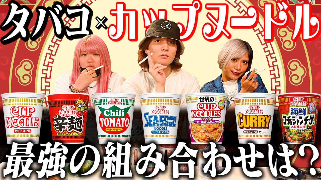 【賞レース】タバコに1番合うカップヌードルを決めるんだぜ！#161